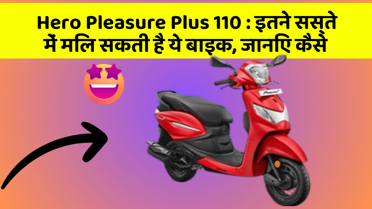 Hero Pleasure Plus 110 : इतने सस्ते में मिल सकती है ये बाइक, जानिए कैसे