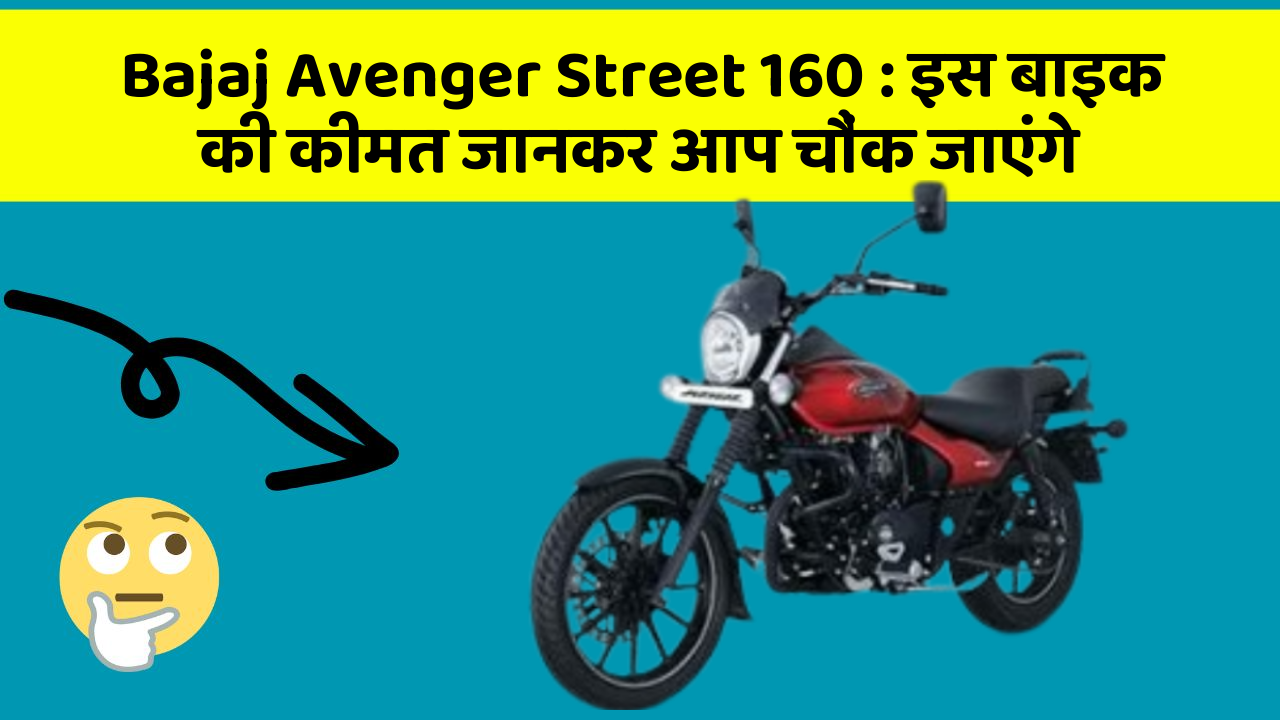 Bajaj Avenger Street 160 : इस बाइक की कीमत जानकर आप चौंक जाएंगे