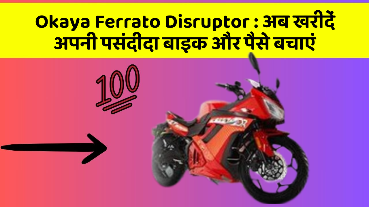 Okaya Ferrato Disruptor: अब खरीदें अपनी पसंदीदा बाइक और पैसे बचाएं