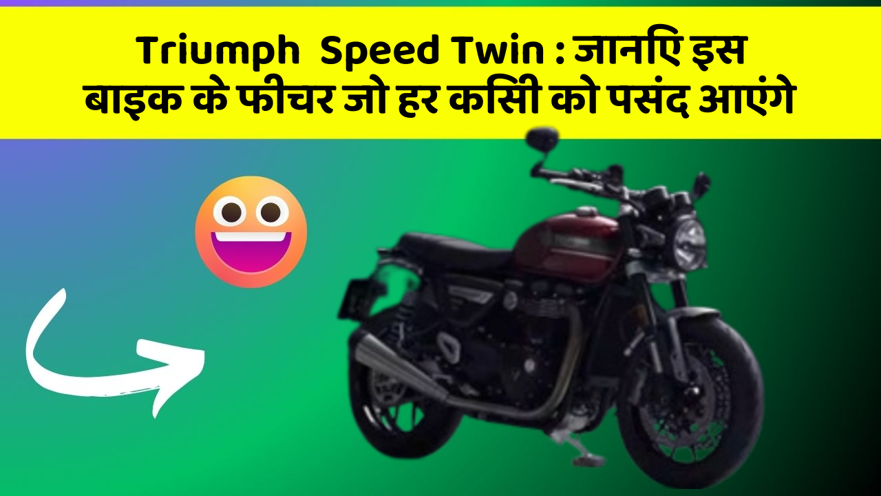 Triumph  Speed Twin: जानिए इस बाइक के फीचर जो हर किसी को पसंद आएंगे
