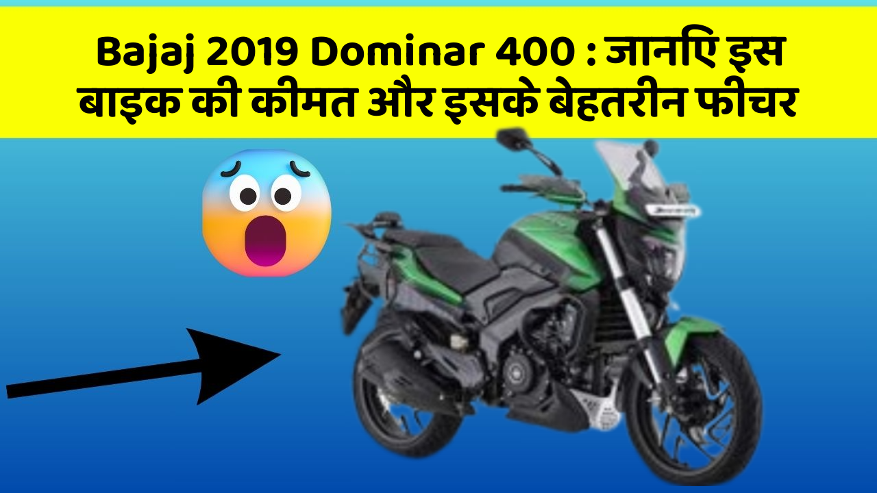 Bajaj 2019 Dominar 400: जानिए इस बाइक की कीमत और इसके बेहतरीन फीचर