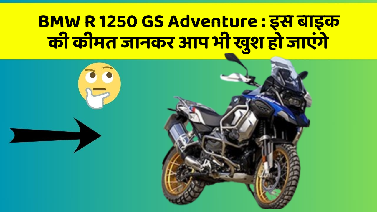 BMW R 1250 GS Adventure: इस बाइक की कीमत जानकर आप भी खुश हो जाएंगे