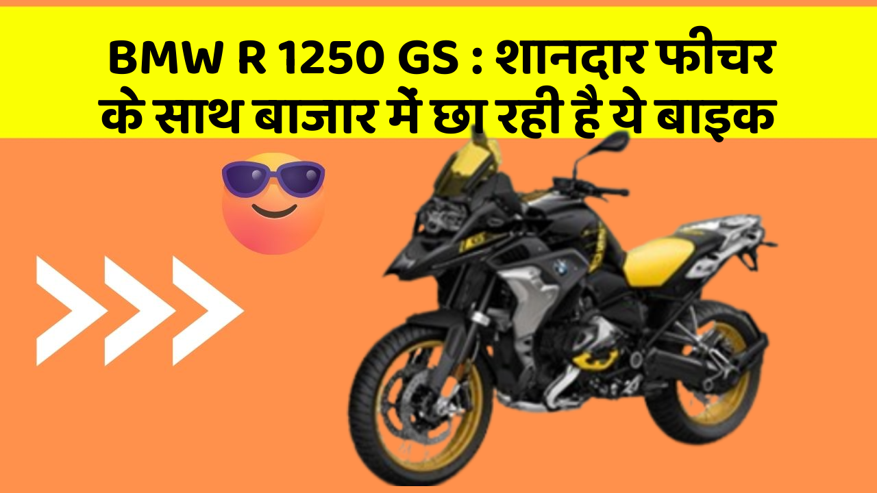BMW R 1250 GS : शानदार फीचर के साथ बाजार में छा रही है ये बाइक