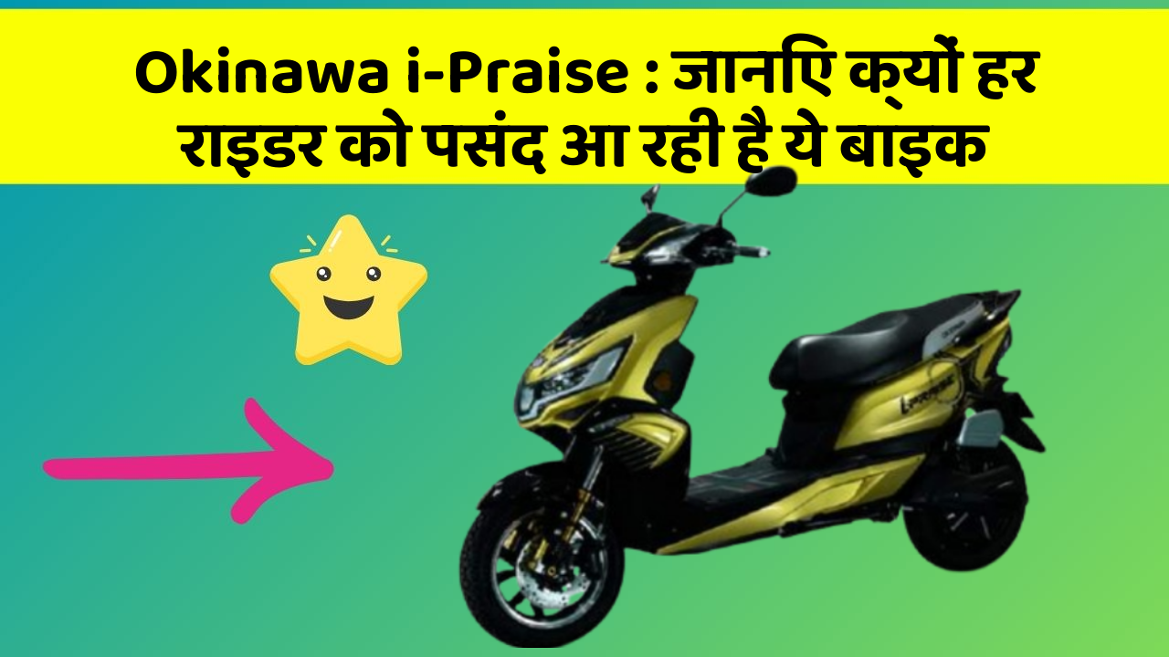 Okinawa i-Praise: जानिए क्यों हर राइडर को पसंद आ रही है ये बाइक
