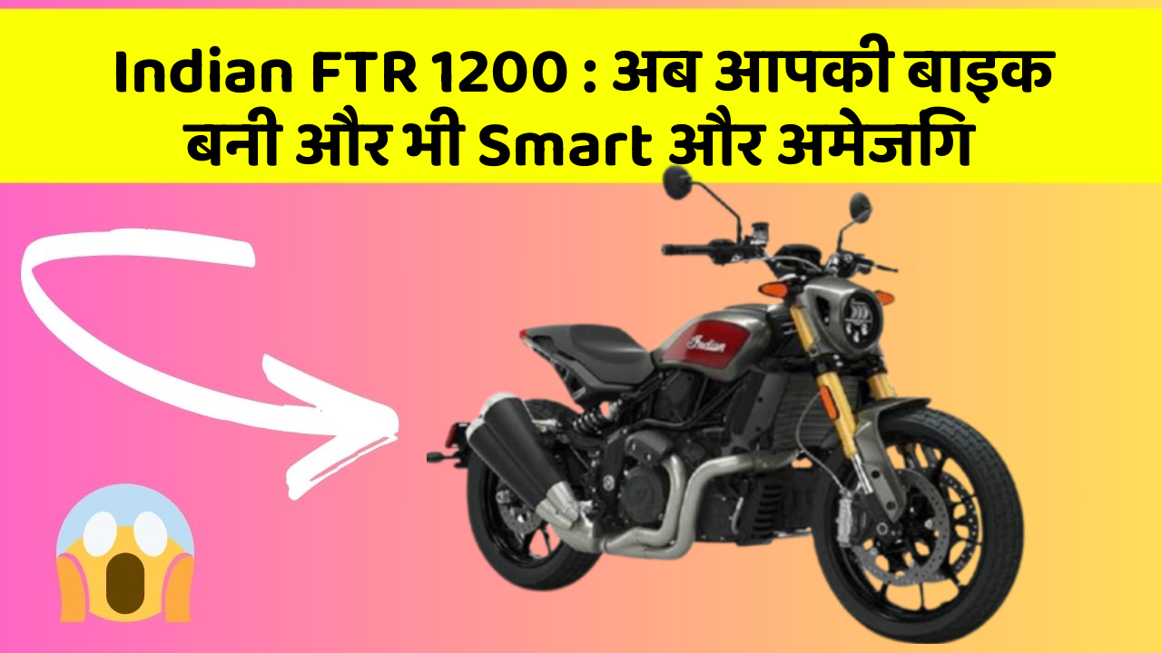 Indian FTR 1200: अब आपकी बाइक बनी और भी Smart और अमेजिंग