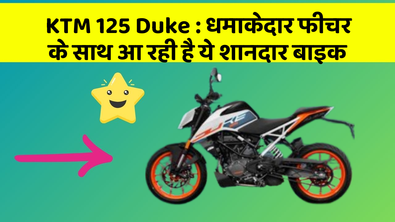 KTM 125 Duke : धमाकेदार फीचर के साथ आ रही है ये शानदार बाइक