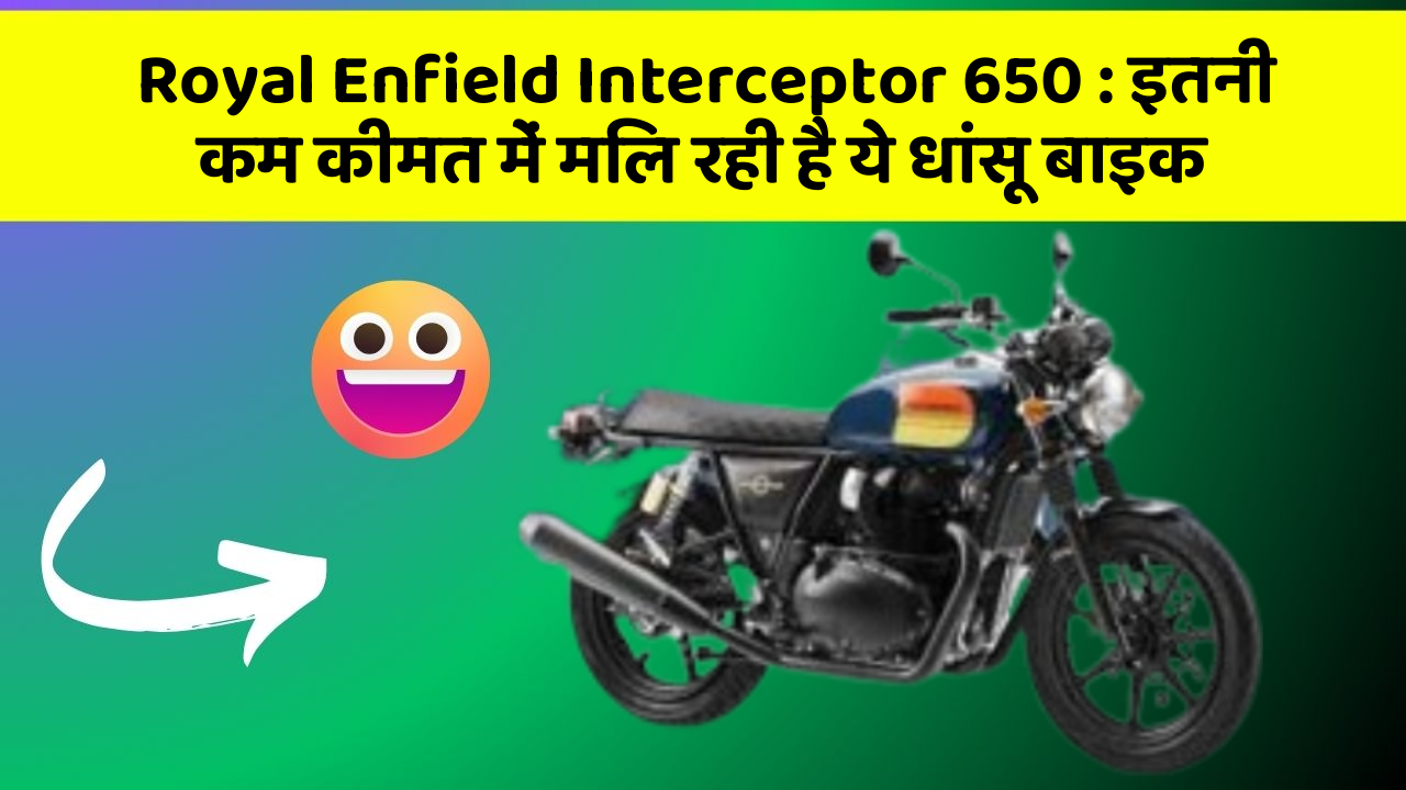 Royal Enfield Interceptor 650: इतनी कम कीमत में मिल रही है ये धांसू बाइक
