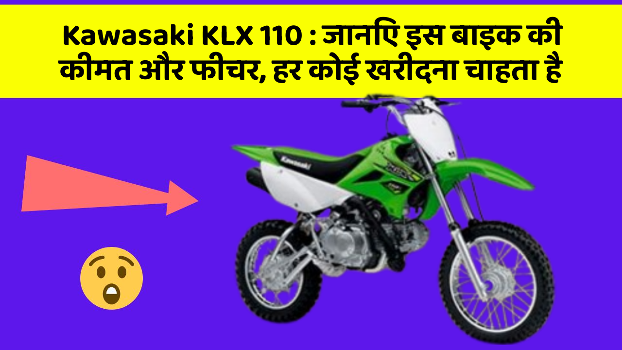 Kawasaki KLX 110 : जानिए इस बाइक की कीमत और फीचर, हर कोई खरीदना चाहता है