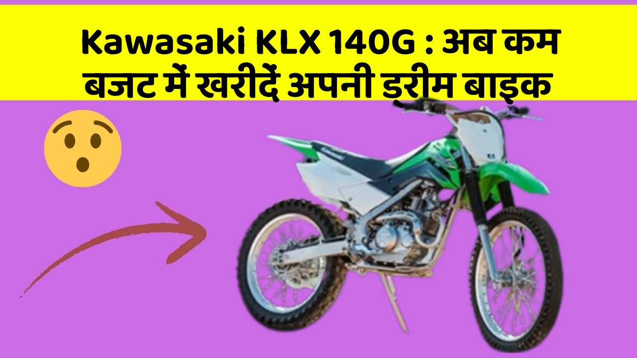 Kawasaki KLX 140G: अब कम बजट में खरीदें अपनी ड्रीम बाइक