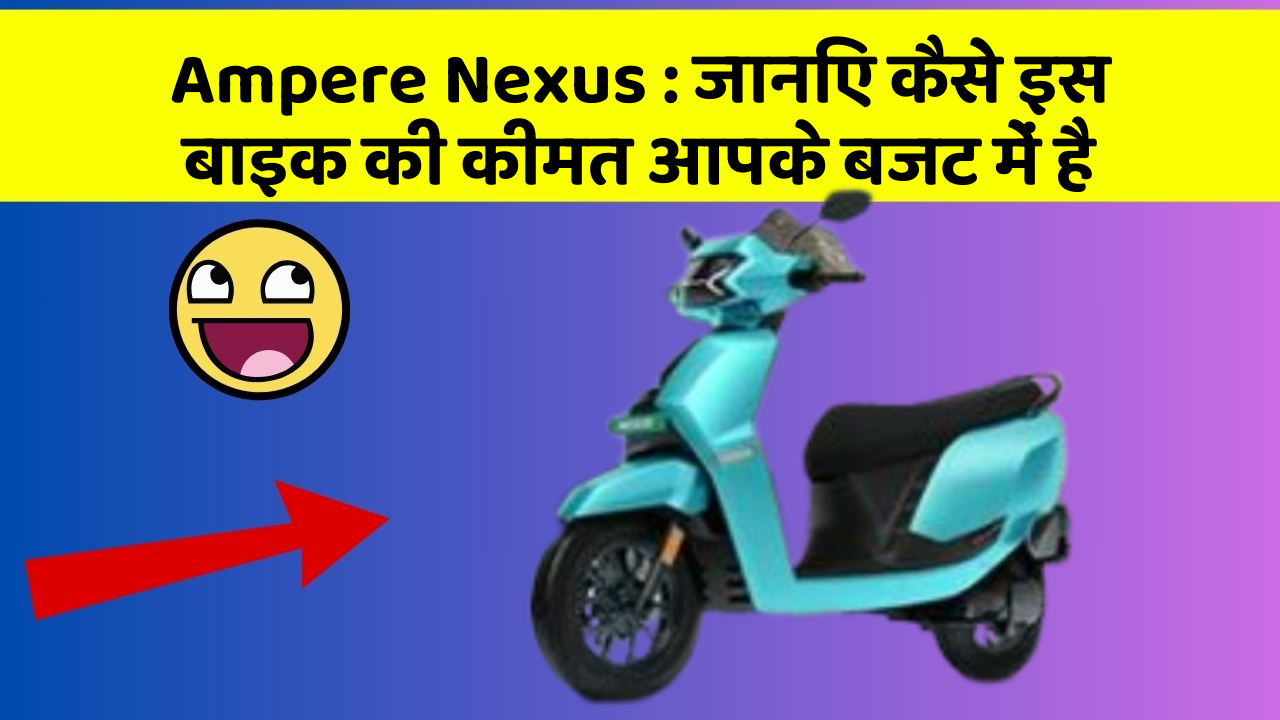 Ampere Nexus: जानिए कैसे इस बाइक की कीमत आपके बजट में है