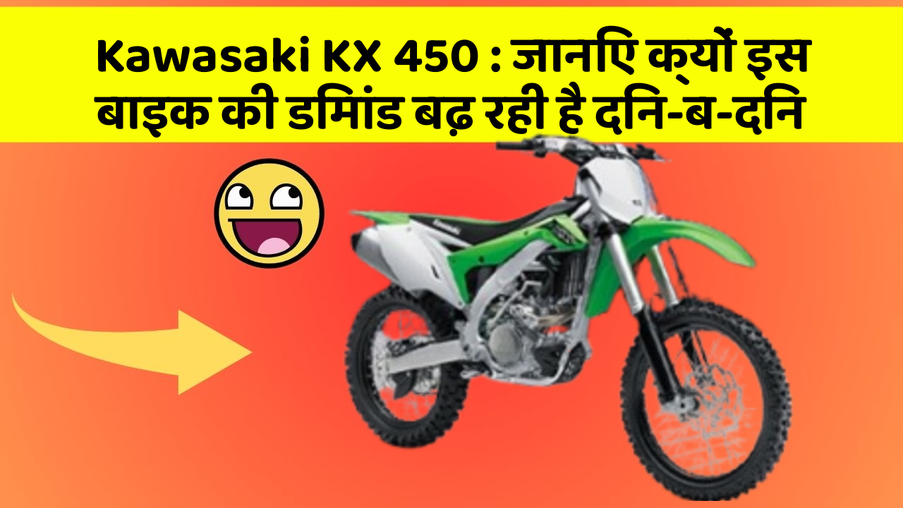 Kawasaki KX 450: जानिए क्यों इस बाइक की डिमांड बढ़ रही है दिन-ब-दिन