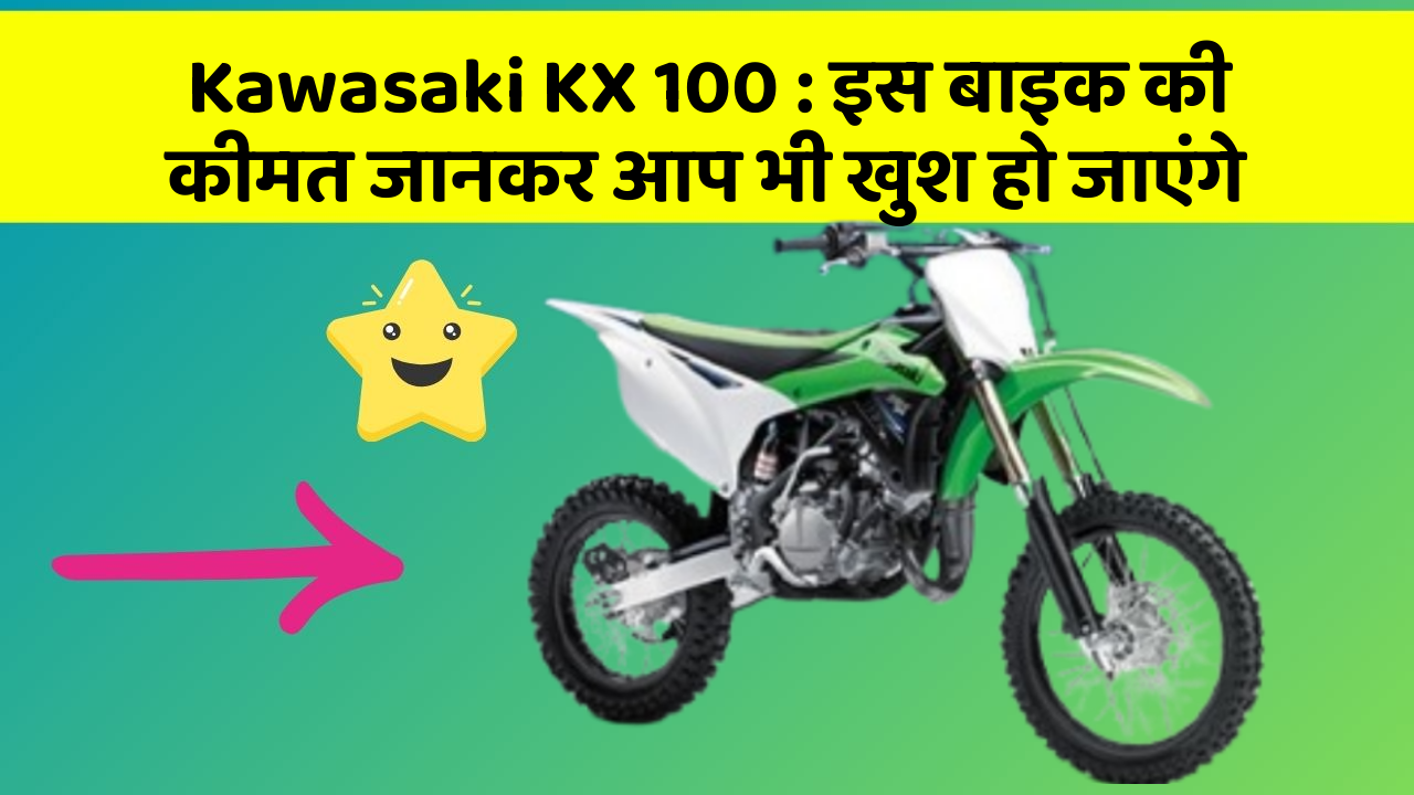 Kawasaki KX 100: इस बाइक की कीमत जानकर आप भी खुश हो जाएंगे