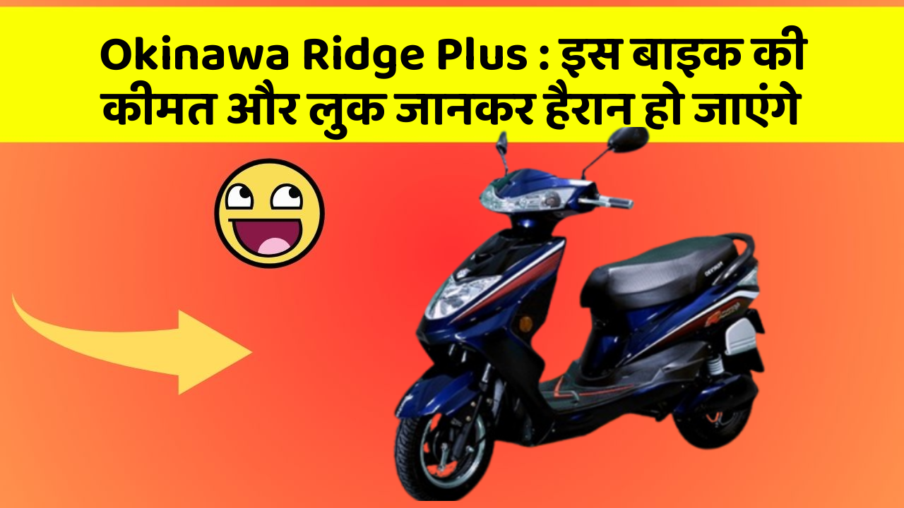 Okinawa Ridge Plus: इस बाइक की कीमत और लुक जानकर हैरान हो जाएंगे