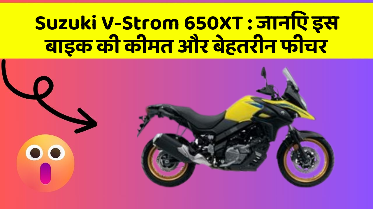 Suzuki V-Strom 650XT : जानिए इस बाइक की कीमत और बेहतरीन फीचर