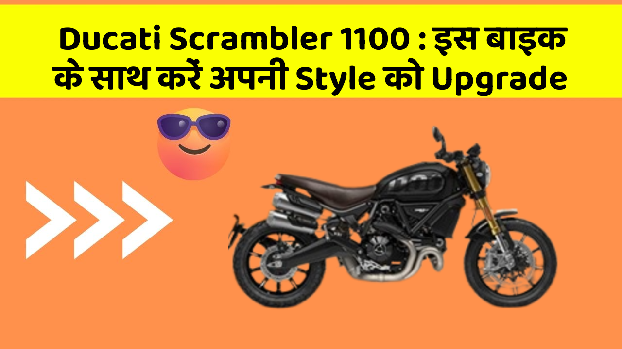Ducati Scrambler 1100: इस बाइक के साथ करें अपनी Style को Upgrade