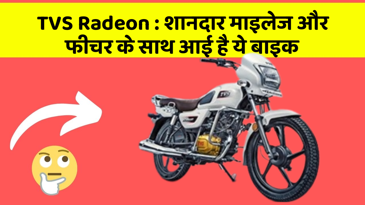 TVS Radeon : शानदार माइलेज और फीचर के साथ आई है ये बाइक