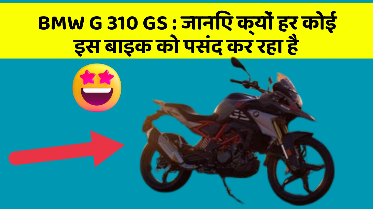 BMW G 310 GS: जानिए क्यों हर कोई इस बाइक को पसंद कर रहा है