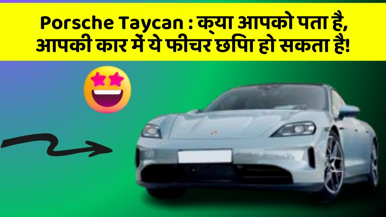 Porsche Taycan: क्या आपको पता है, आपकी कार में ये फीचर छिपा हो सकता है!