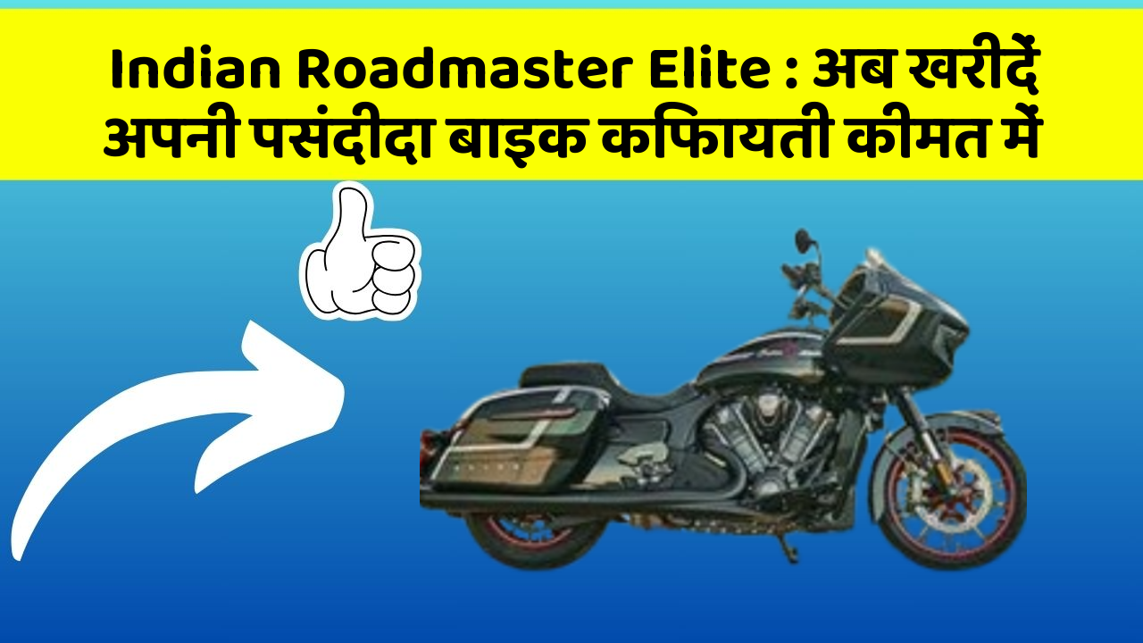 Indian Roadmaster Elite: अब खरीदें अपनी पसंदीदा बाइक किफायती कीमत में