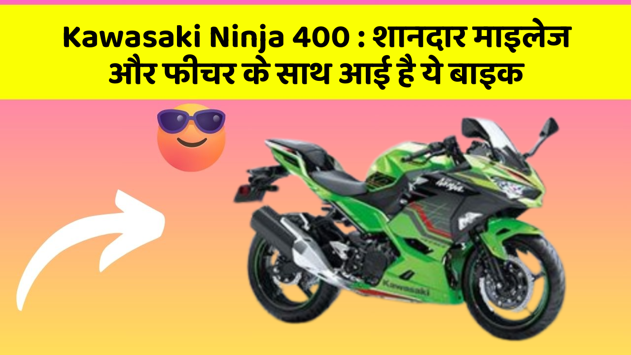 Kawasaki Ninja 400: शानदार माइलेज और फीचर के साथ आई है ये बाइक