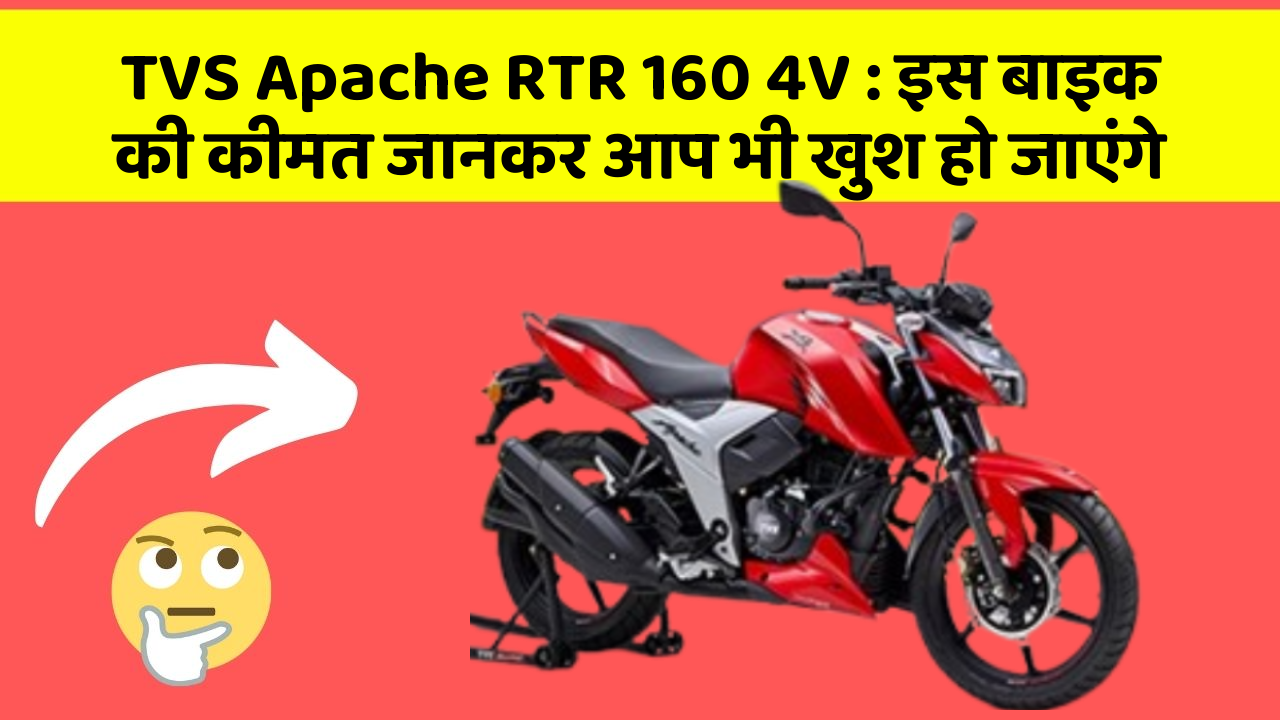 TVS Apache RTR 160 4V : इस बाइक की कीमत जानकर आप भी खुश हो जाएंगे