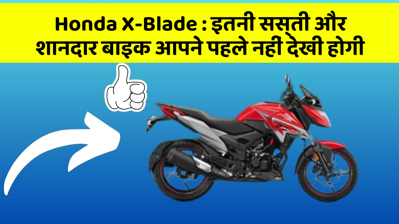 Honda X-Blade : इतनी सस्ती और शानदार बाइक आपने पहले नहीं देखी होगी