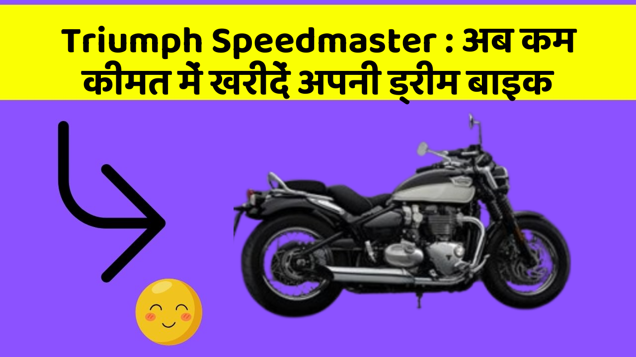Triumph Speedmaster : अब कम कीमत में खरीदें अपनी ड्रीम बाइक