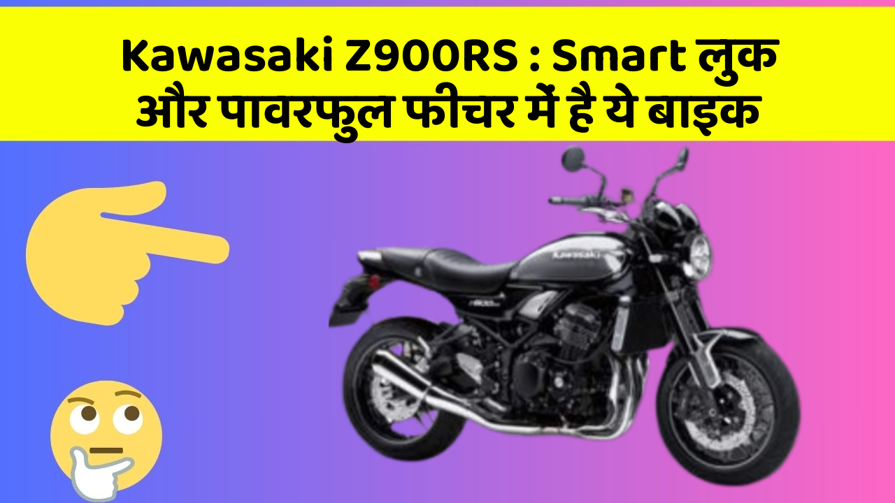 Kawasaki Z900RS: Smart लुक और पावरफुल फीचर में है ये बाइक