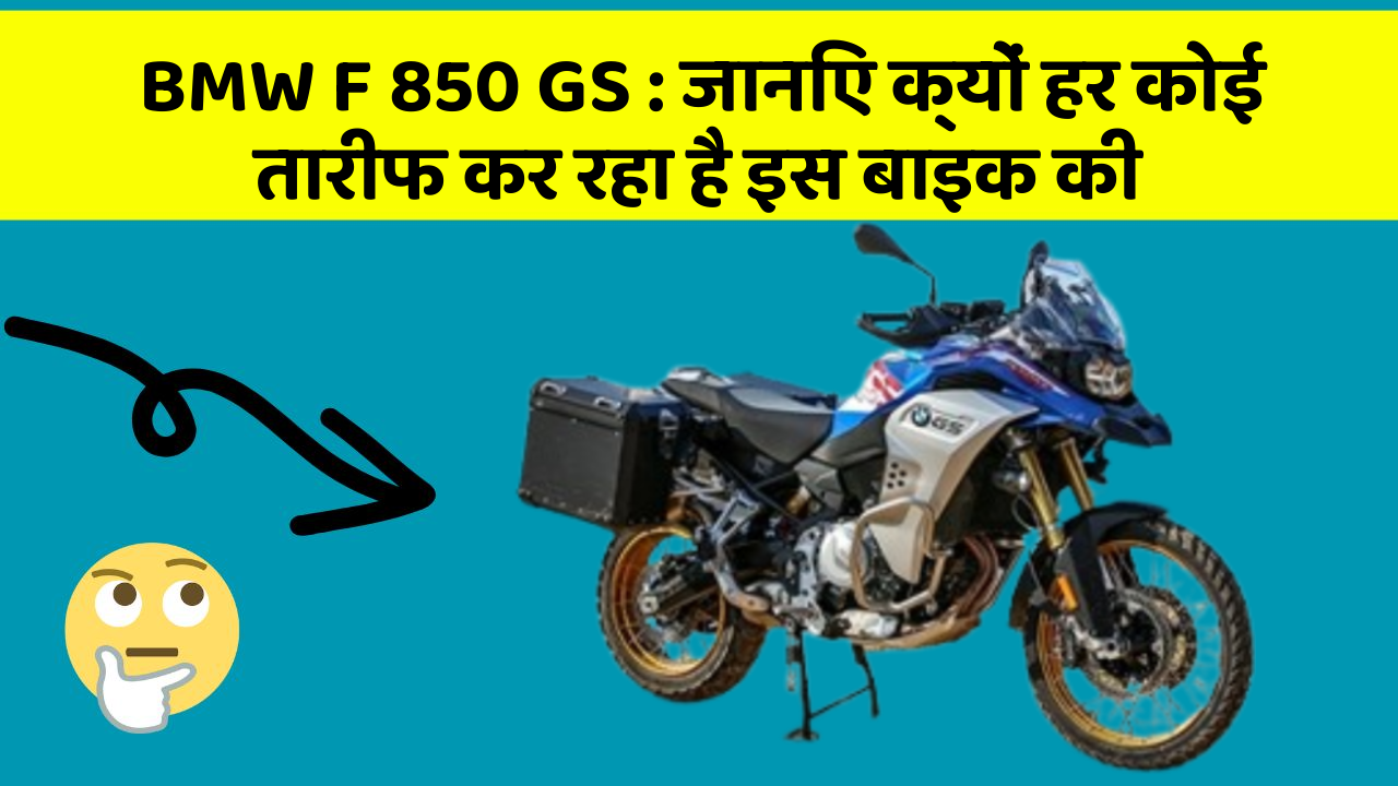 BMW F 850 GS: जानिए क्यों हर कोई तारीफ कर रहा है इस बाइक की
