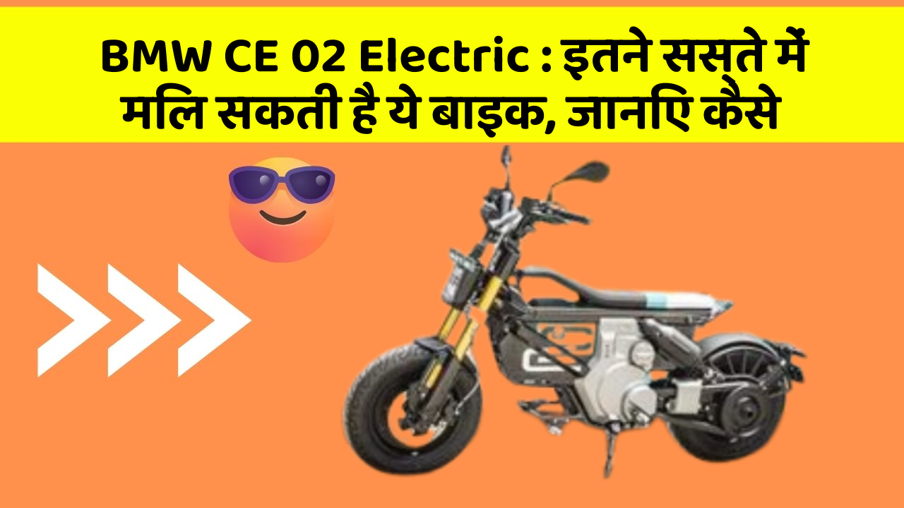 BMW CE 02 Electric : इतने सस्ते में मिल सकती है ये बाइक, जानिए कैसे