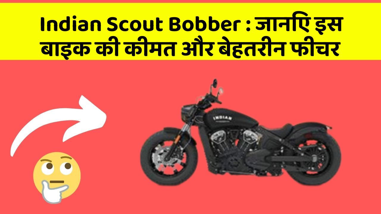 Indian Scout Bobber: जानिए इस बाइक की कीमत और बेहतरीन फीचर