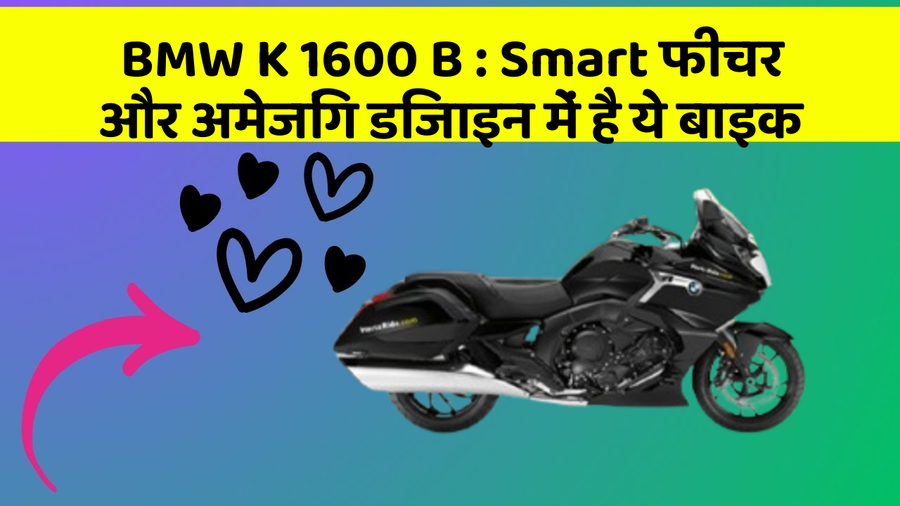 BMW K 1600 B : Smart फीचर और अमेजिंग डिजाइन में है ये बाइक