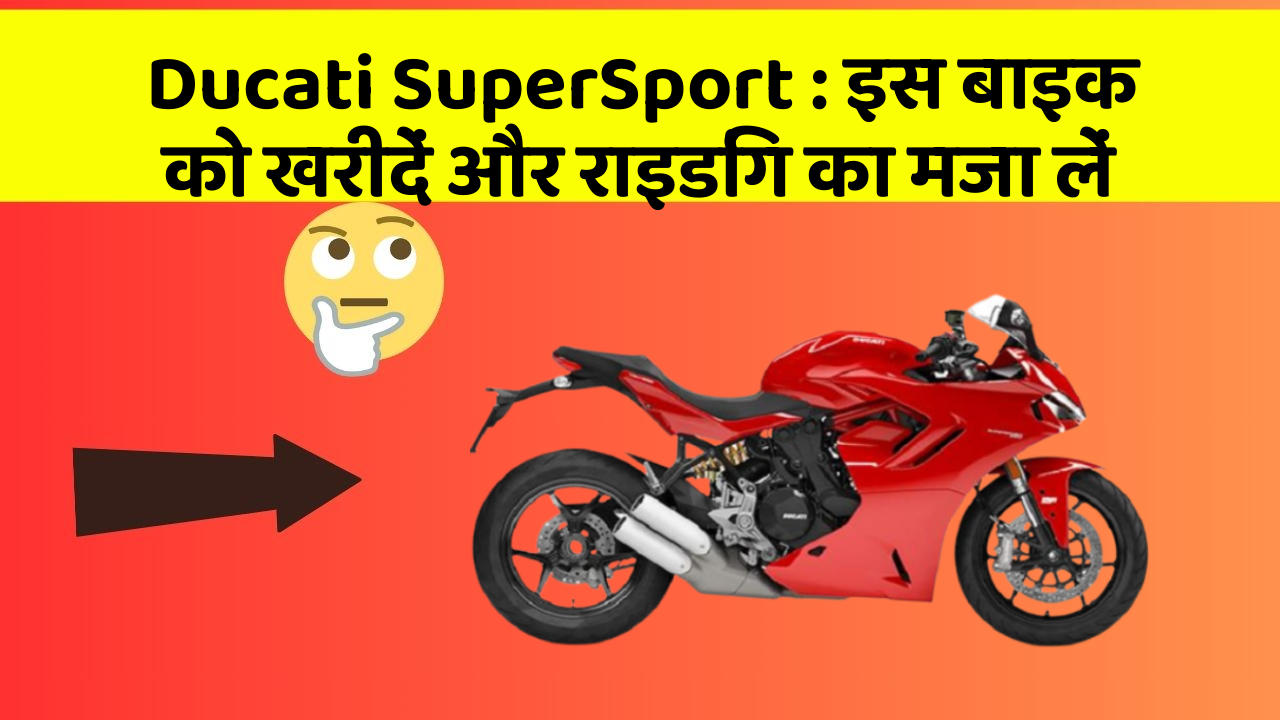 Ducati SuperSport : इस बाइक को खरीदें और राइडिंग का मजा लें