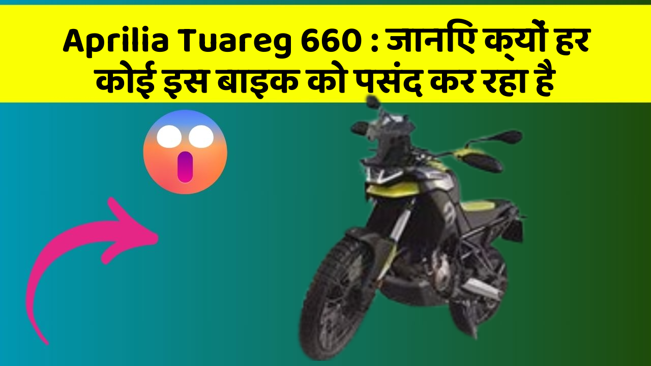 Aprilia Tuareg 660: जानिए क्यों हर कोई इस बाइक को पसंद कर रहा है
