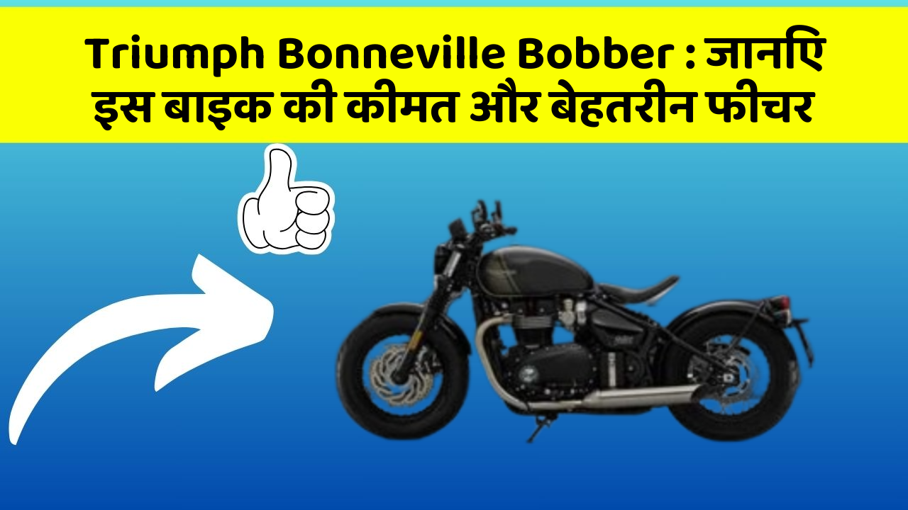 Triumph Bonneville Bobber : जानिए इस बाइक की कीमत और बेहतरीन फीचर