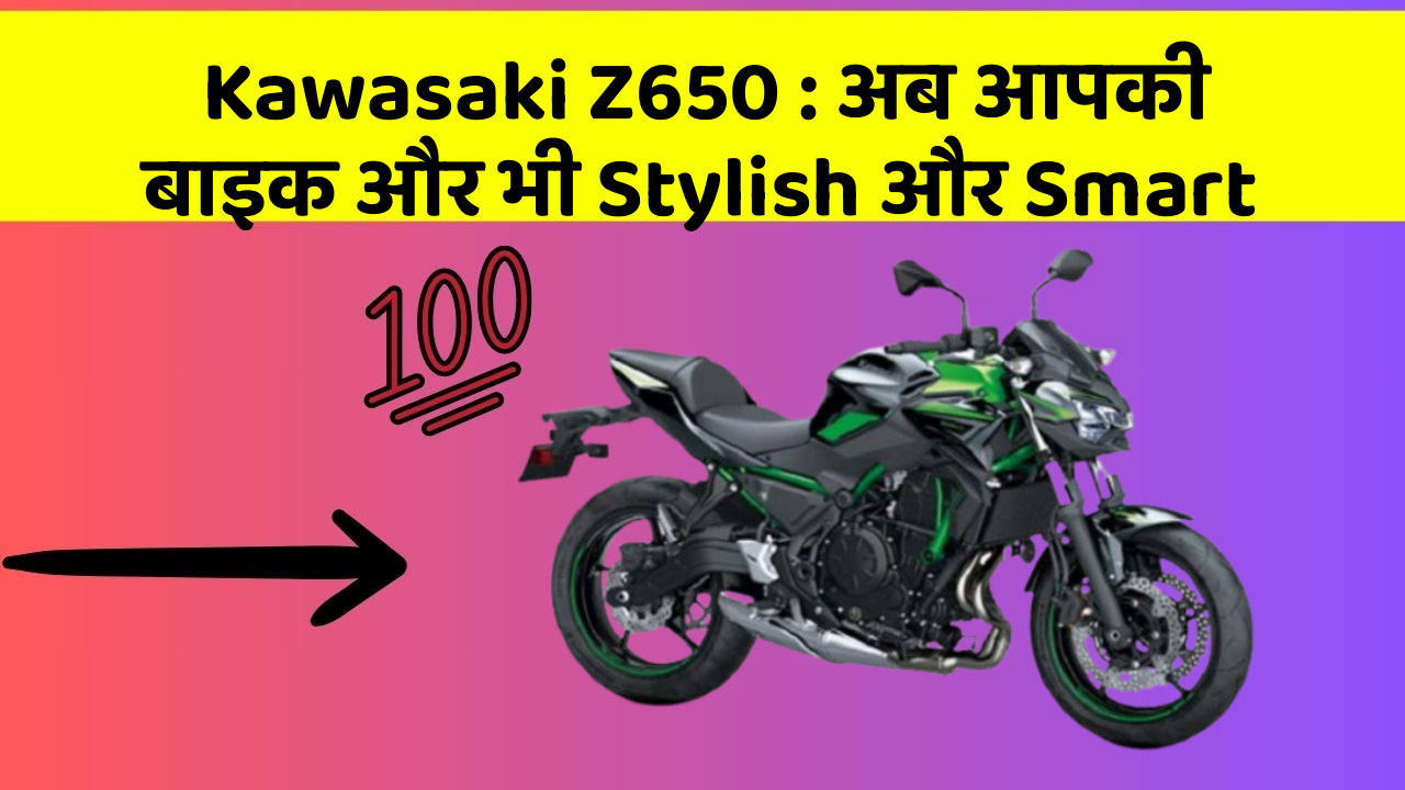 Kawasaki Z650: अब आपकी बाइक और भी Stylish और Smart