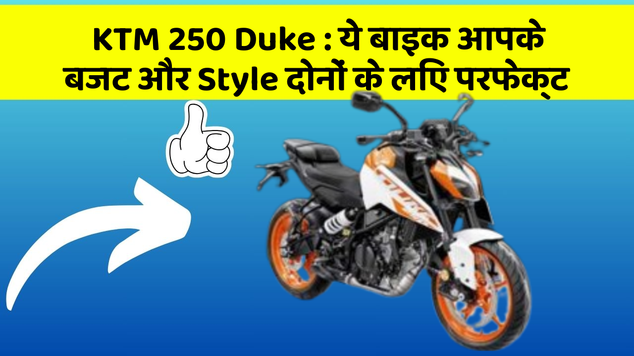 KTM 250 Duke : ये बाइक आपके बजट और Style दोनों के लिए परफेक्ट