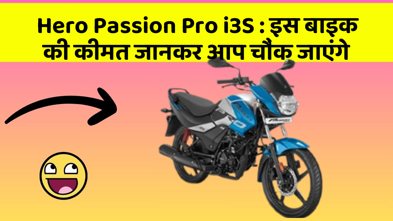 Hero Passion Pro i3S : इस बाइक की कीमत जानकर आप चौंक जाएंगे