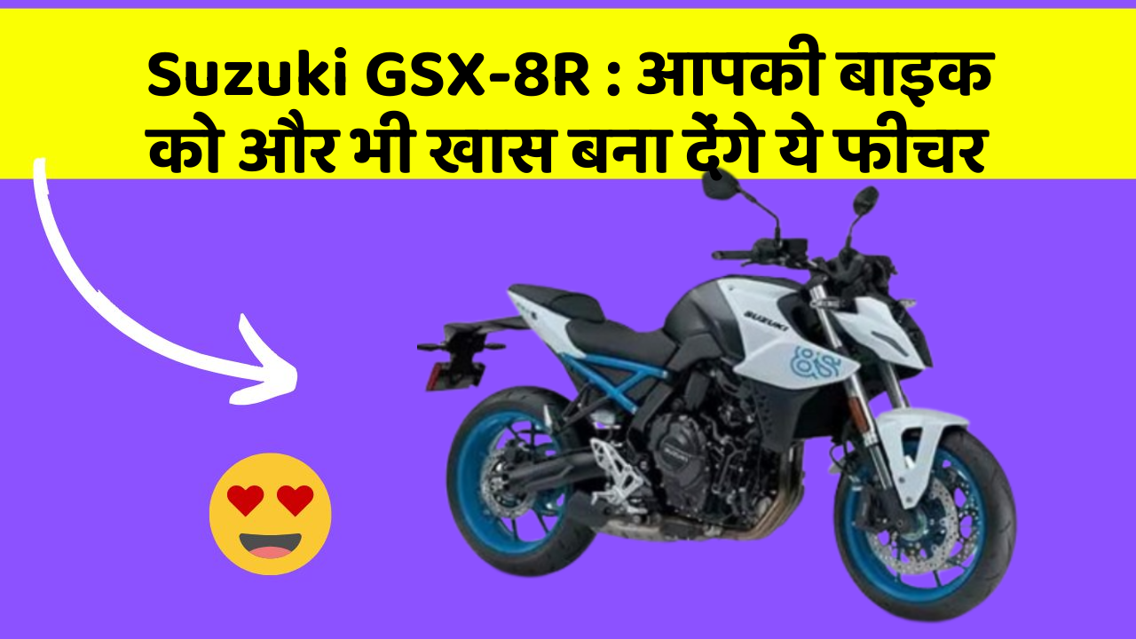 Suzuki GSX-8R: आपकी बाइक को और भी खास बना देंगे ये फीचर
