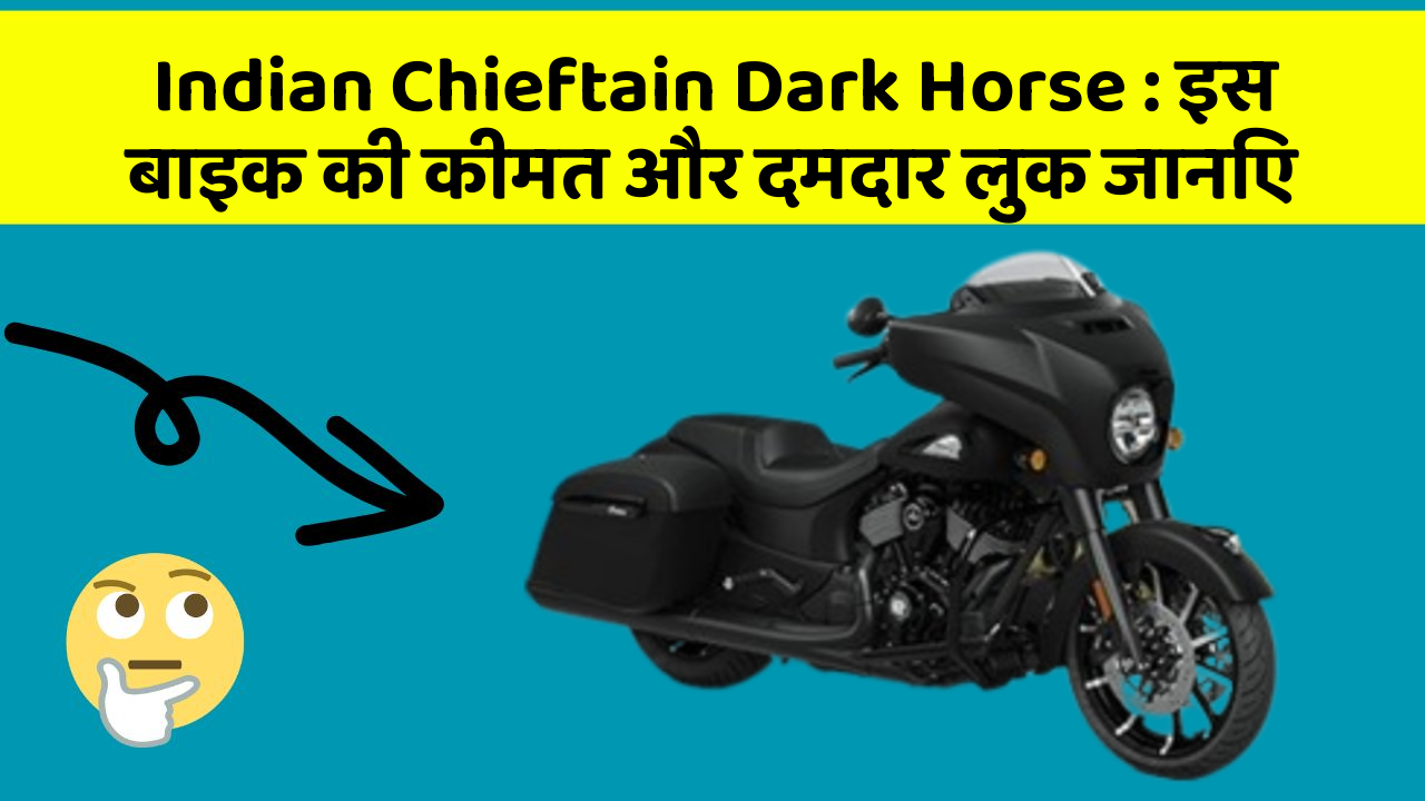 Indian Chieftain Dark Horse : इस बाइक की कीमत और दमदार लुक जानिए