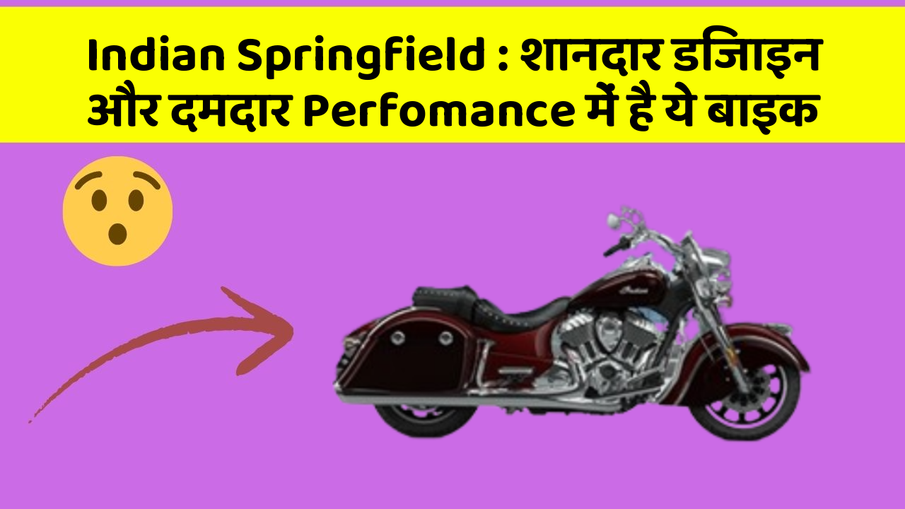 Indian Springfield : शानदार डिजाइन और दमदार Perfomance में है ये बाइक