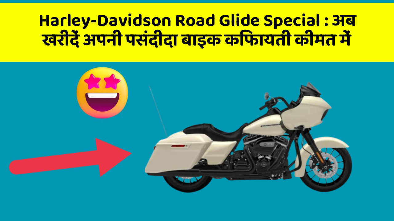 Harley-Davidson Road Glide Special: अब खरीदें अपनी पसंदीदा बाइक किफायती कीमत में