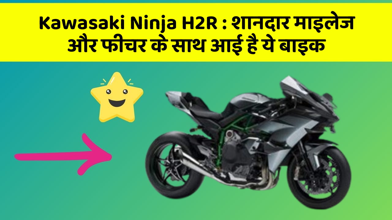 Kawasaki Ninja H2R: शानदार माइलेज और फीचर के साथ आई है ये बाइक