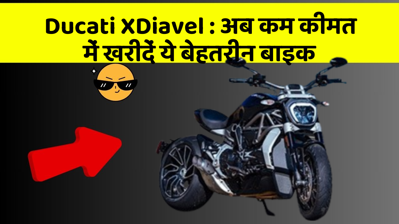 Ducati XDiavel: अब कम कीमत में खरीदें ये बेहतरीन बाइक