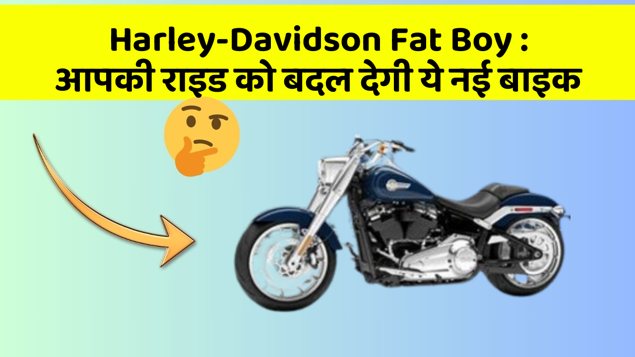 Harley-Davidson Fat Boy: आपकी राइड को बदल देगी ये नई बाइक