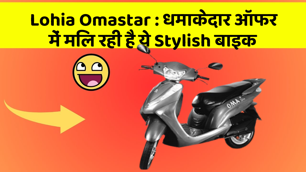 Lohia Omastar: धमाकेदार ऑफर में मिल रही है ये Stylish बाइक