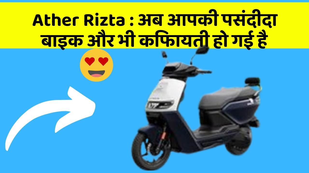 Ather Rizta : अब आपकी पसंदीदा बाइक और भी किफायती हो गई है