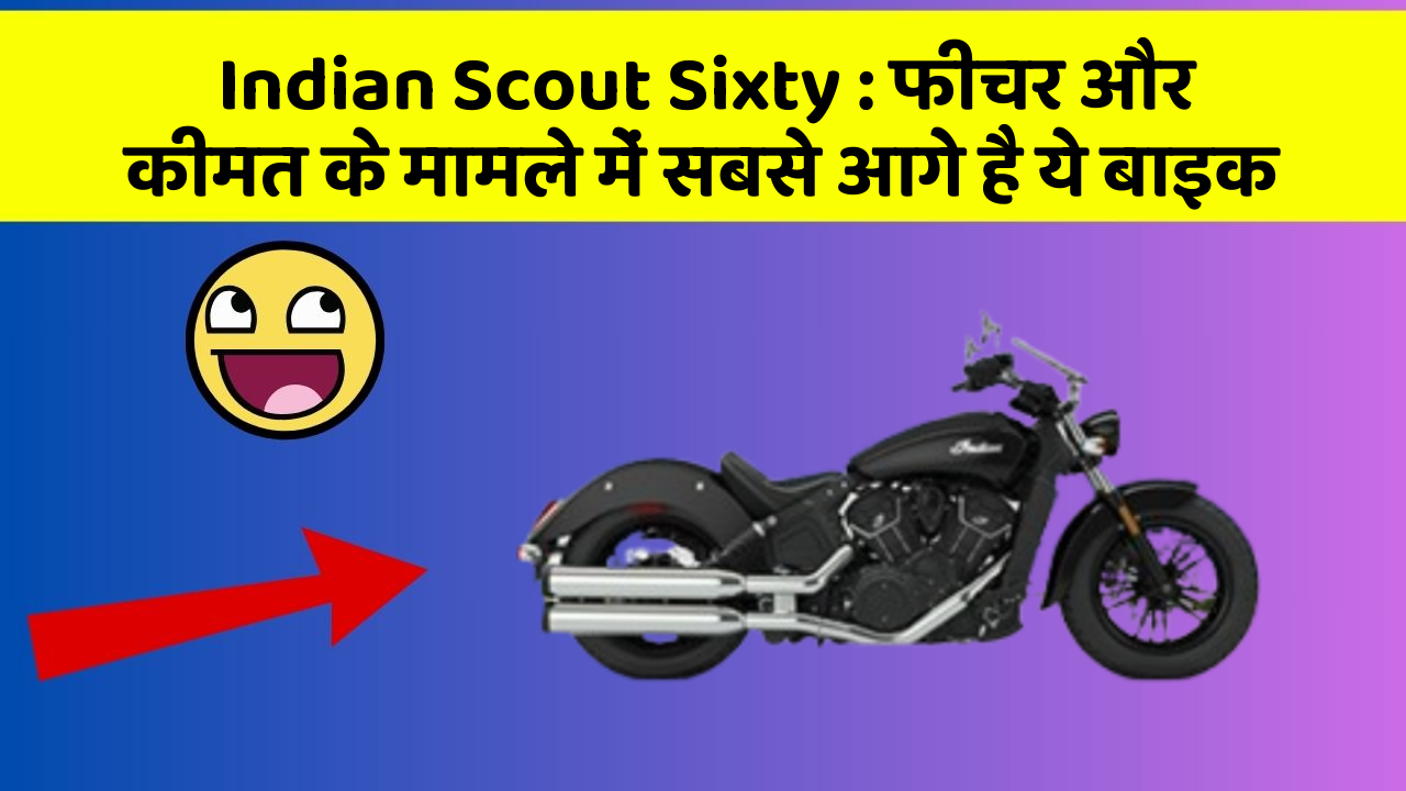 Indian Scout Sixty : फीचर और कीमत के मामले में सबसे आगे है ये बाइक
