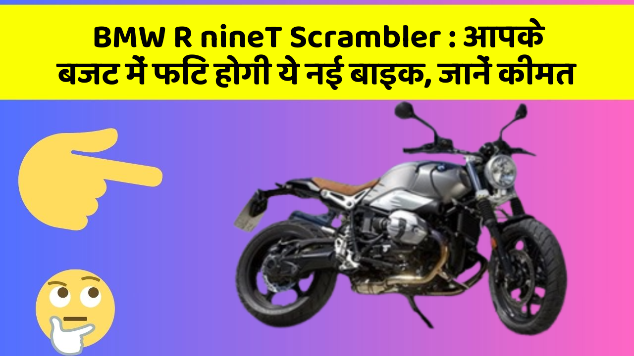 BMW R nineT Scrambler: आपके बजट में फिट होगी ये नई बाइक, जानें कीमत