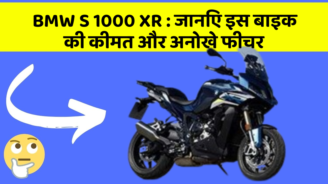 BMW S 1000 XR: जानिए इस बाइक की कीमत और अनोखे फीचर